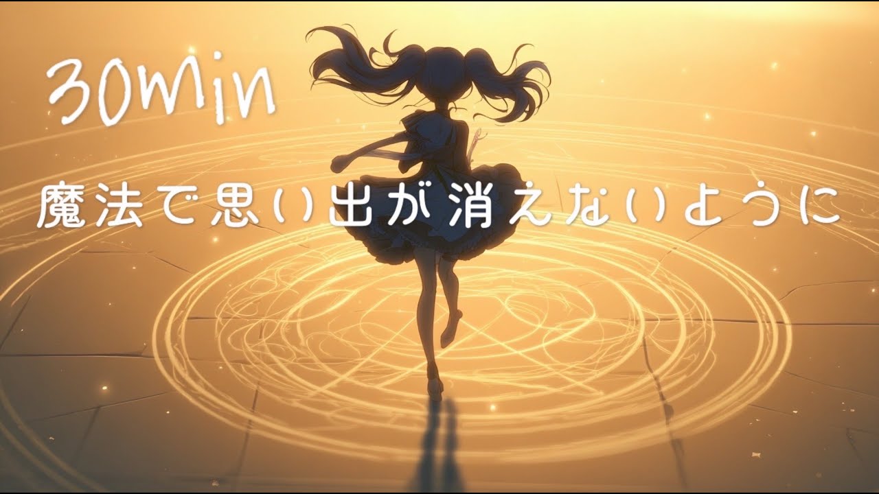 【30分耐久】ほろにがアップテンポジャズ「魔法で思い出が消えないように」〜ジャズ,ピアノ,明るい,切ない〜 フリーBGM / 作業用 / 配信用 【NoCopyrightMusic】