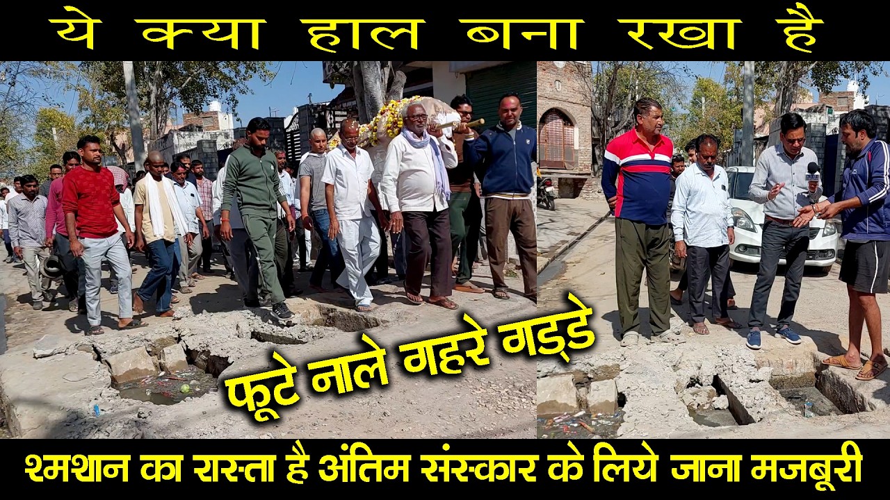 ये क्या हाल बना रखा है? सड़क के बीच फूटा गहरा नाला/ अंतिम संस्कार के लिए गुजरना मजबूरी Sujangarh
