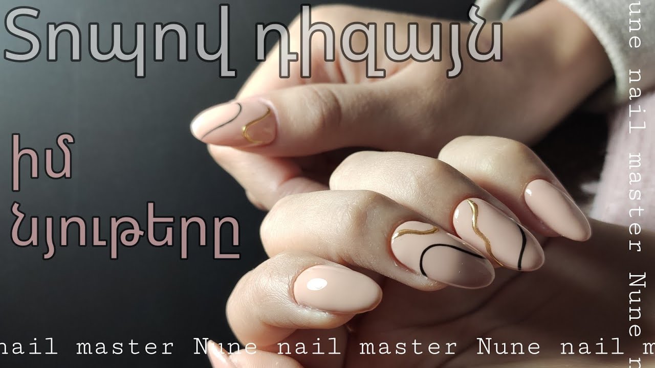 իմ նյութերը _ տոպով դիզայն _ #մատնահարդարում _ Nune nail master
