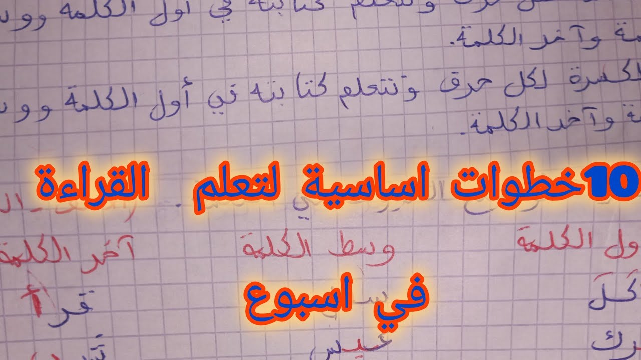 💥خطوات تعليمية تخلي ابنك يتعلم القراءة بسرعة💯👌