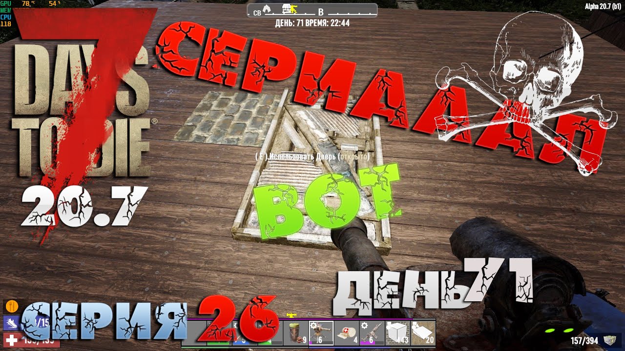 7 Days to Die - СЕРИАААЛ 26.