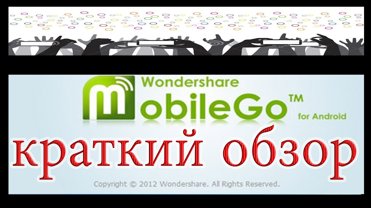 Wondershare MobileGo for Android [краткий обзор]