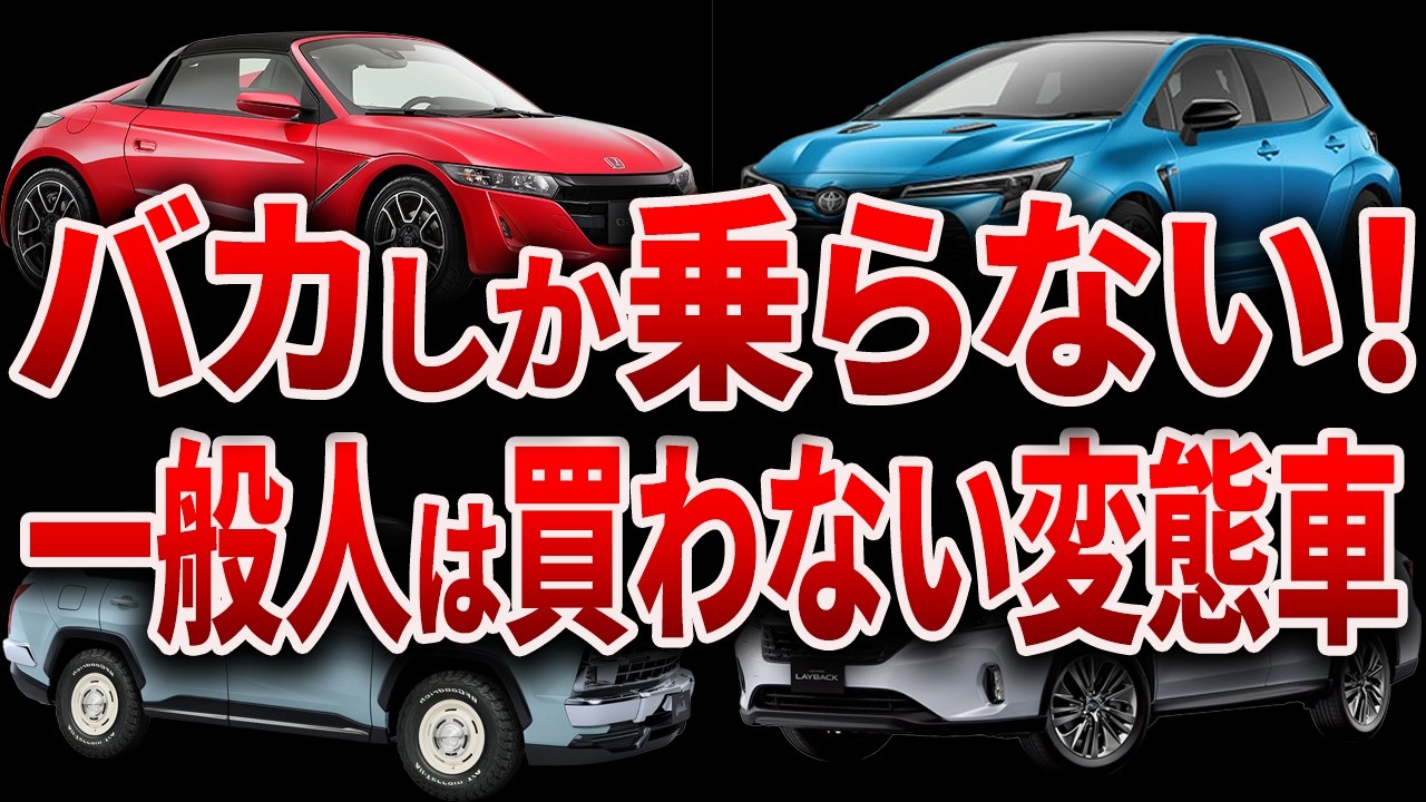 【変態です】乗ってたらヤバい「変態」認定！正真正銘の変なん奴が好む国産車7選【ずんだもん&ゆっくり解説】