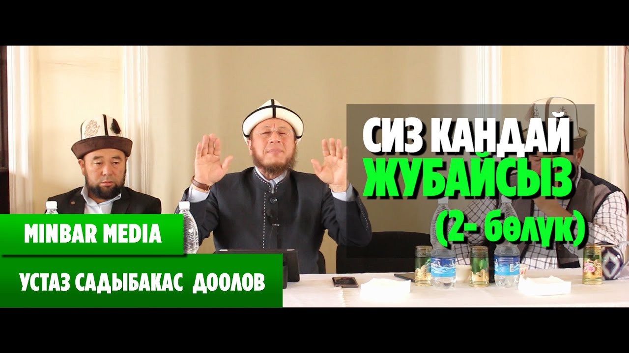 Садыбакас ажы Доолов (2- бөлүк) СИЗ КАНДАЙ ЖУБАЙСЫЗ? Кара-Суу р-ну, Тельман айылы