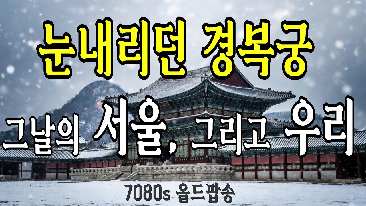[Playlist] 1970년대 서울, 눈 내리던 경복궁에서의 사랑 올드팝 | 7080 추억의 팝송 모음
