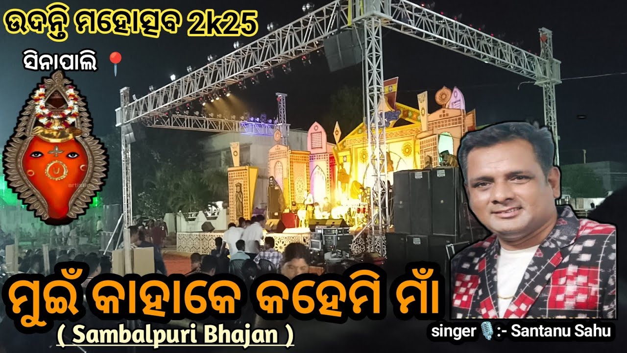 ମୁଇଁ କାହକେ କହେମି ମାଁ (ସମଲେଶ୍ଵରୀ) udanti Mahotsav 2k25 singer:- Santanu Sahu