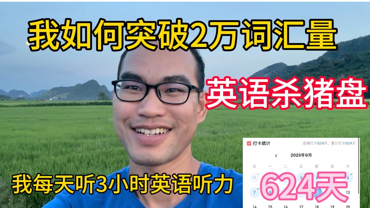 最有效背单词的的4个方法！助你突破1万词汇量，分享我如何掌握2万英语词汇量以及突破听说自由。我每天听3小时听力，累计624天。揭露误人子弟的英语学习骗局。英语培训班骗局。快乐英语。学英语的恒心和意志力