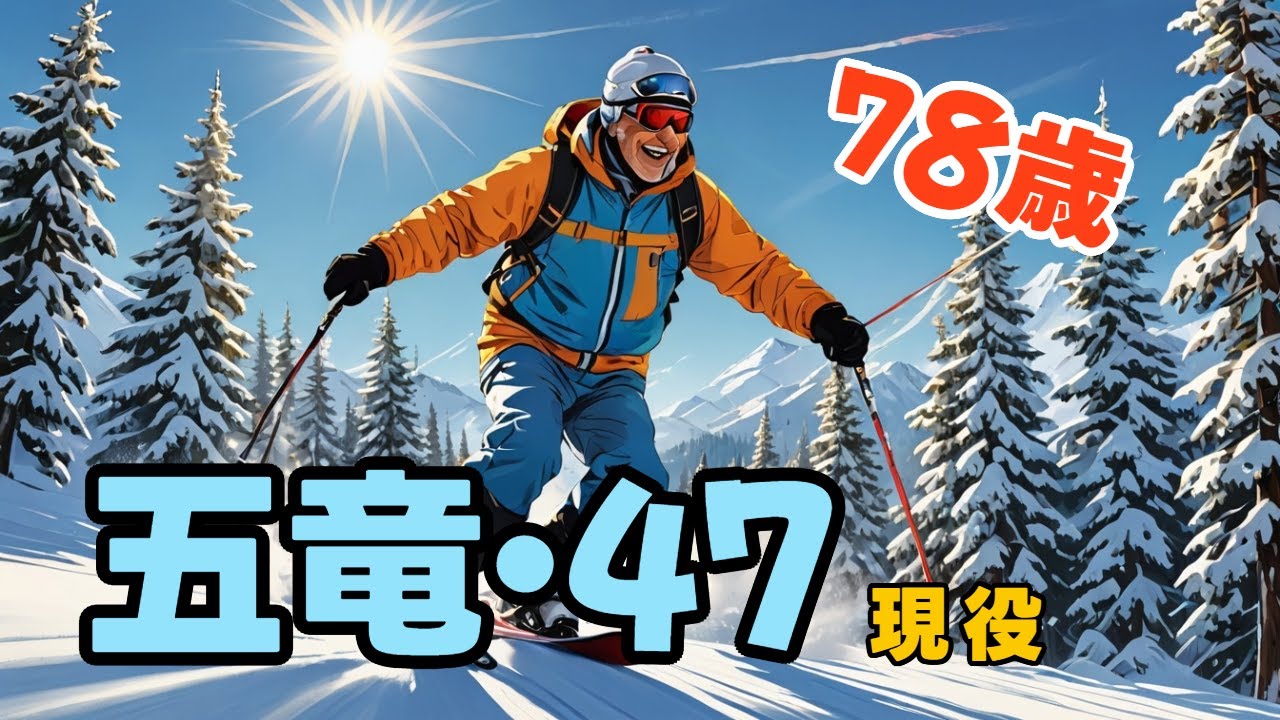 この歳で五竜・47？78歳スキーヤーのリアル｜白馬スキー