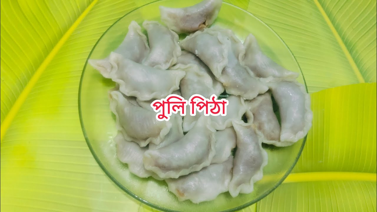 ভাপা পুলি পিঠার রেসিপি। খুব সহজ রেসিপি তে পুলি পিঠা।