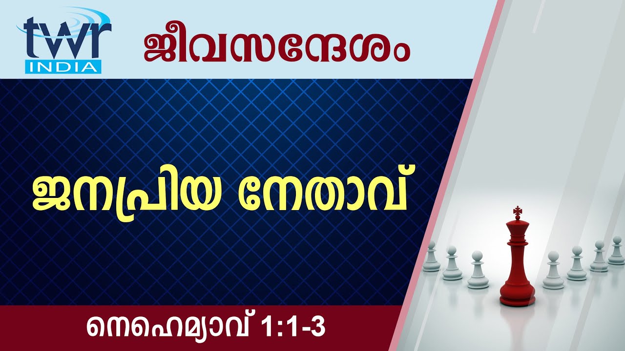 #TTB ജീവസന്ദേശം - നെഹെമ്യാവ്  1:1-3 (0517) - Nehemiah Malayalam Bible Study