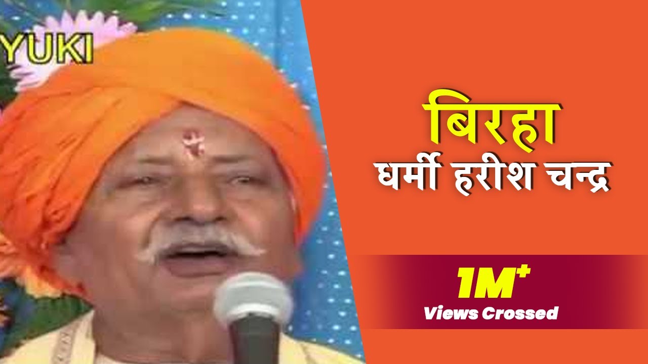 बिरहा- धर्मी हरीश चन्द्र | स्वर - राम कैलाश यादव। Bhojpuri Birha।Dharmi Harishchandra