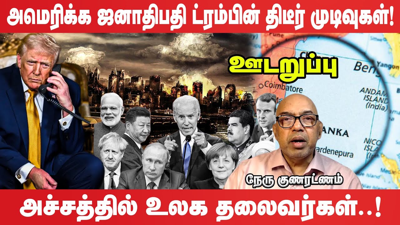 ஆசிய பிராந்தியத்தை சுற்றி வளைத்த அமெரிக்கா - திகைப்பில் இலங்கை | ஊடறுப்பு (Udaruppu)