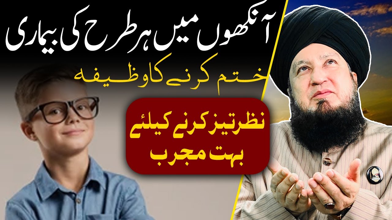 Aankhon Ki Benayi Ki Behtri Ke Liye Wazifa - Raham TV