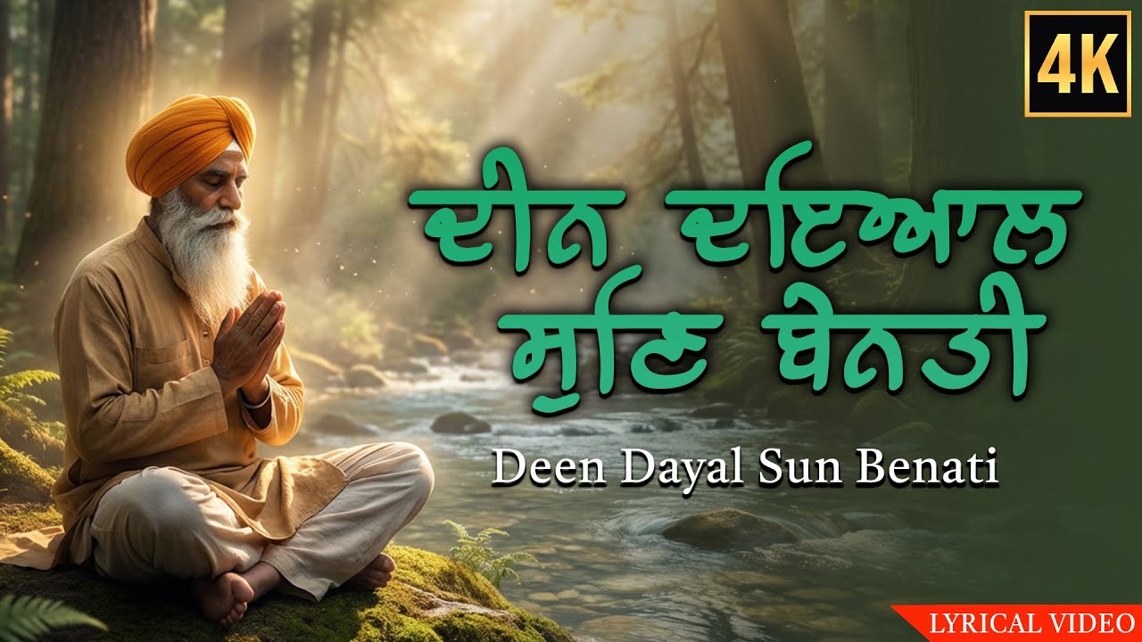 Deen Dayala Sun Benti | ਸੁਨ ਬੇਨਤੀ | Popular Heart Touching Gurbani Shabad | Punjabi Devotional Songs