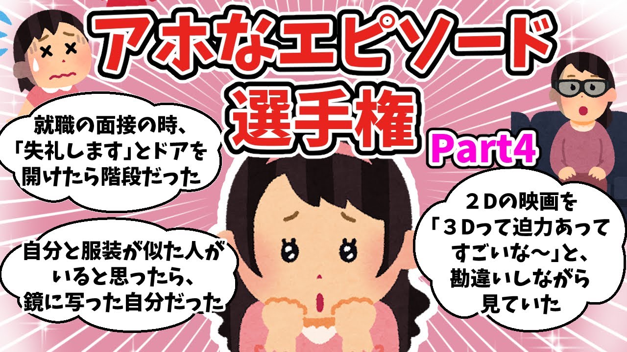 【面白ネタ】アホなエピソード選手権！その４【ガルちゃんまとめ】