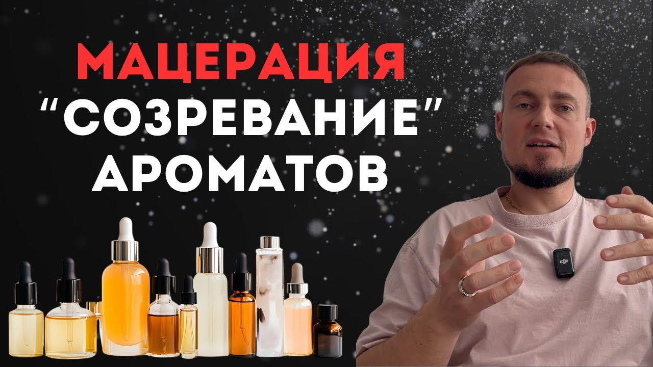 Мацерация - как “созревают” ароматы?