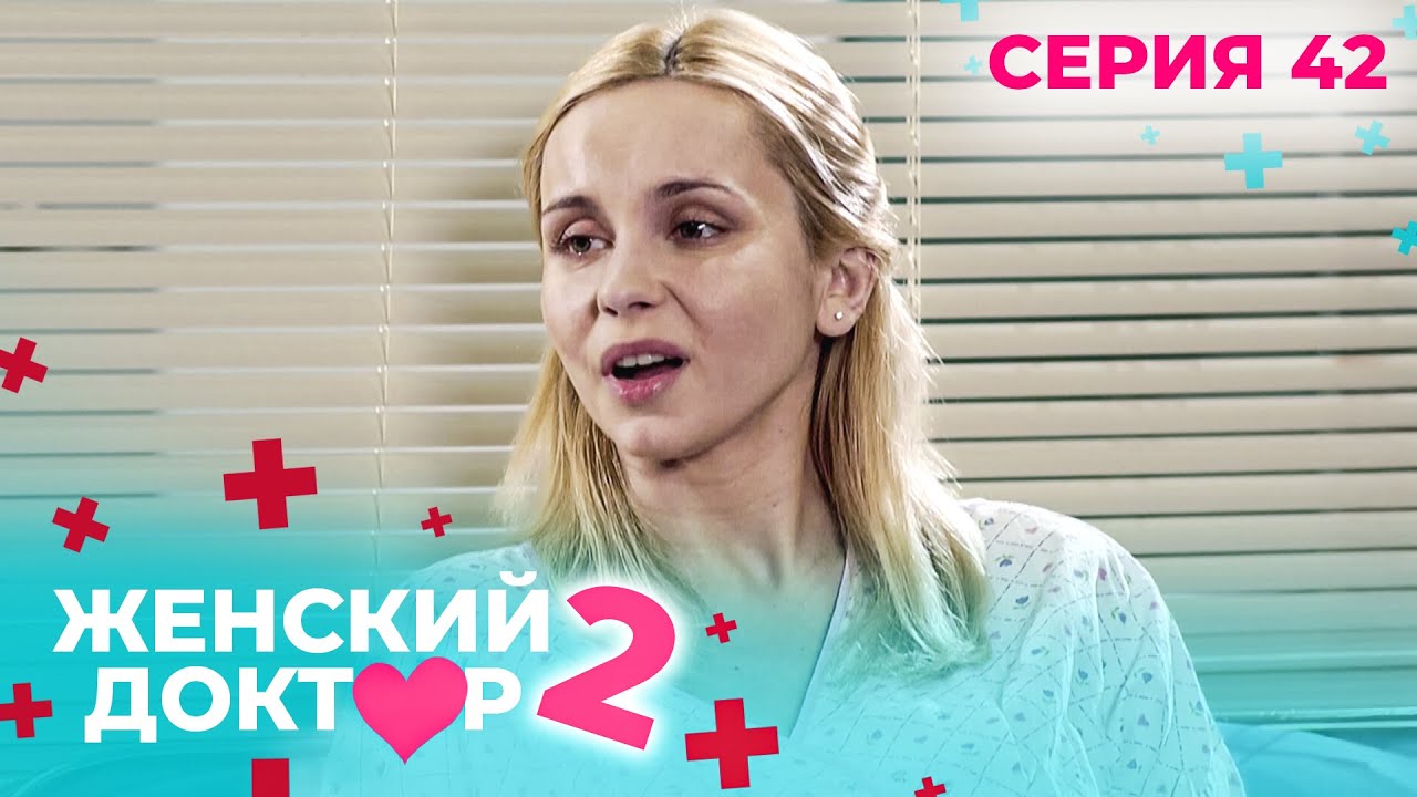 ЖЕНСКИЙ ДОКТОР. СЕЗОН 2. СЕРИЯ 42. К НЕМУ ОТНОСИЛИСЬ С ПОДОЗРЕНИЕМ, НО СПАСАЛ ЖИЗНИ ЛЮДЕЙ