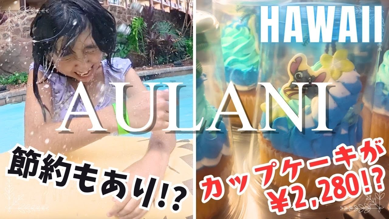 【実際いくら？】アウラニディズニーで節約しながらプール＆海🌴ウルカフェとABCストア価格チェック