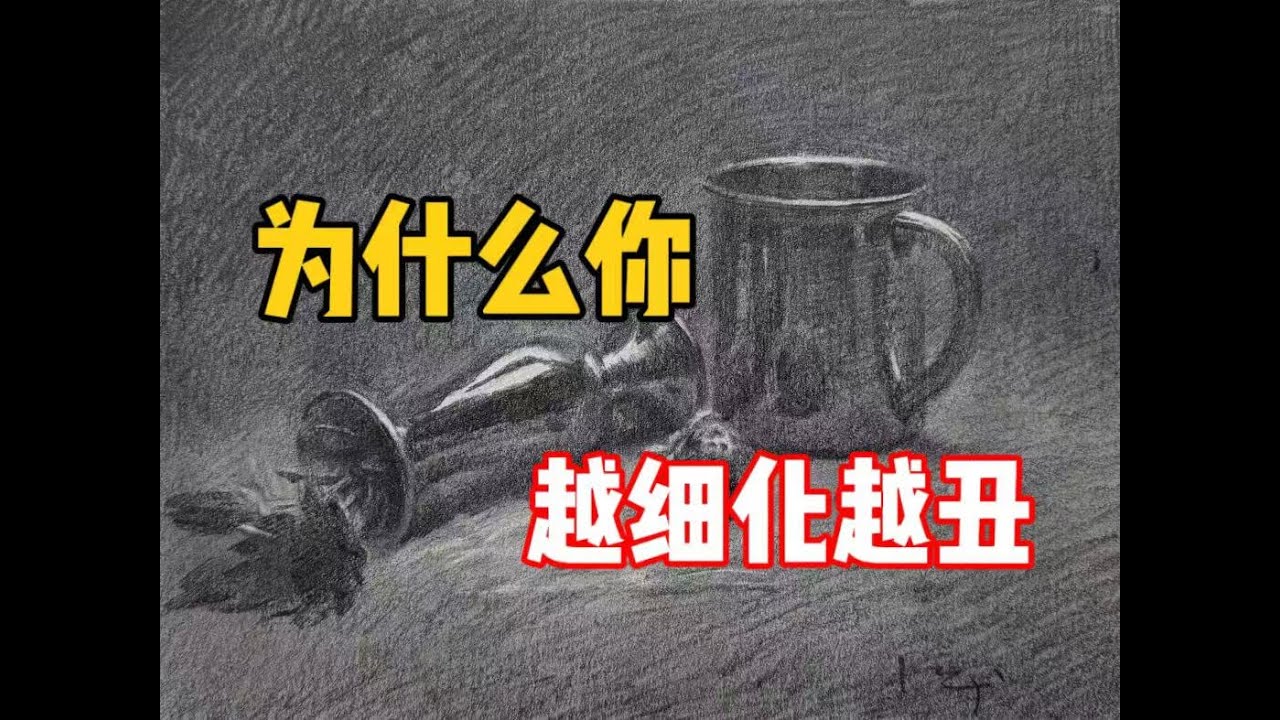 【素描教程】越细化越丑怎么办？一条视频给你讲清楚！