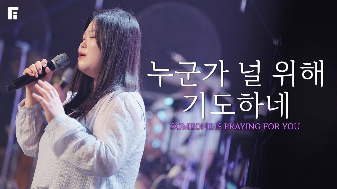누군가 널 위해 기도하네 (피아버전) / SOMEONE IS PRAYING FOR YOU (FIA.Ver) - 피아워십