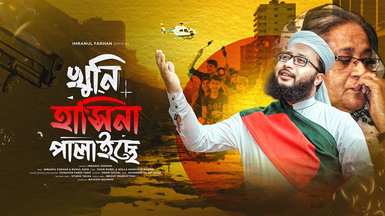 শেখ হাসিনাকে নিয়ে নতুন ভাইরাল সংগীত । Khuni Hasina Palaiche । খুনি হাসিনা পালাইছে । Imranul Farhan