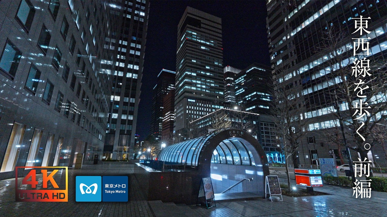 【まとめて見る東京の夜景】東京メトロ東西線 T01中目黒駅 ～ T23西船橋駅までの地上の風景 【前半】【無音散歩】【4K】