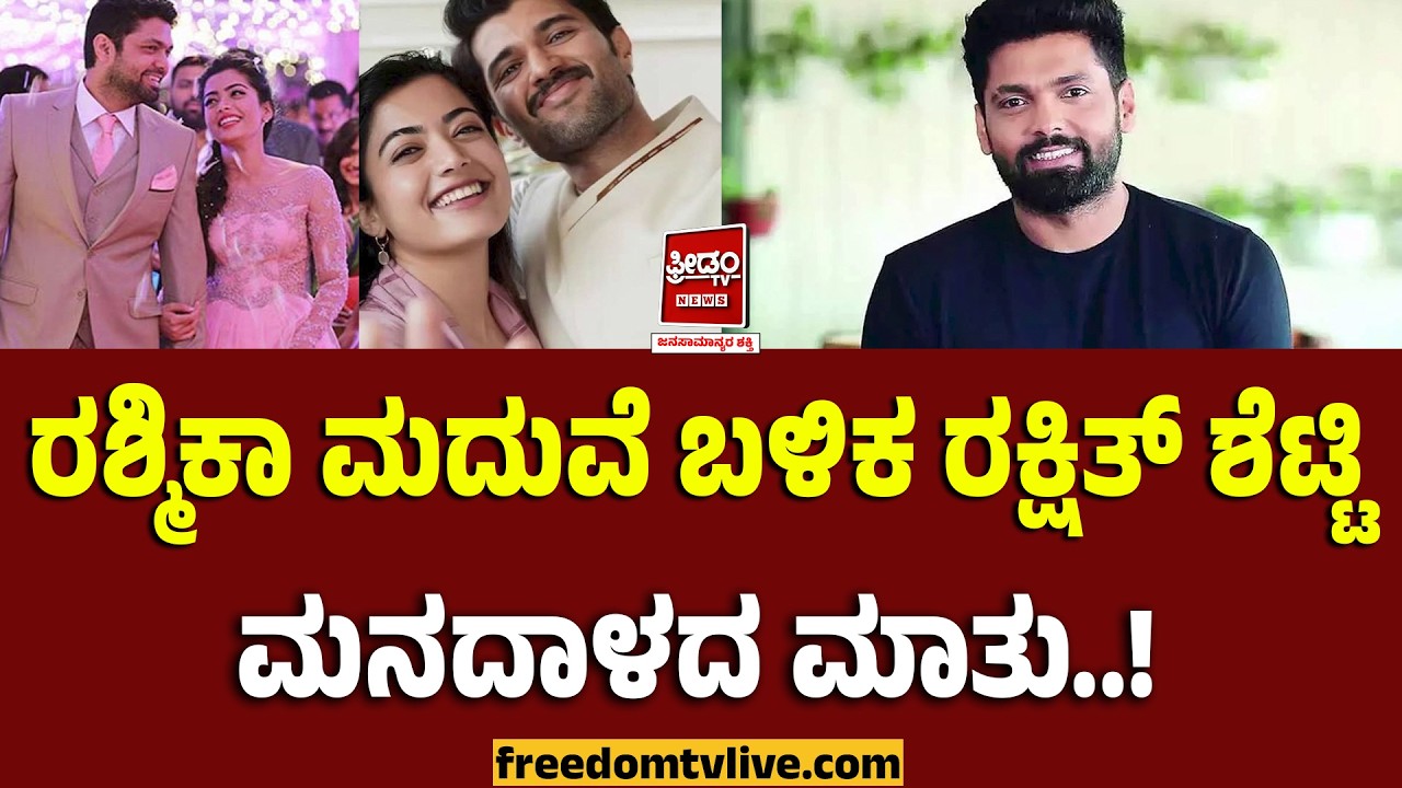 Rakshith shetty: ರಶ್ಮಿಕಾ ಮದುವೆ ಬಳಿಕ ರಕ್ಷಿತ್ ಶೆಟ್ಟಿ ಮನದಾಳದ ಮಾತು..! | FreedomTV Kannada