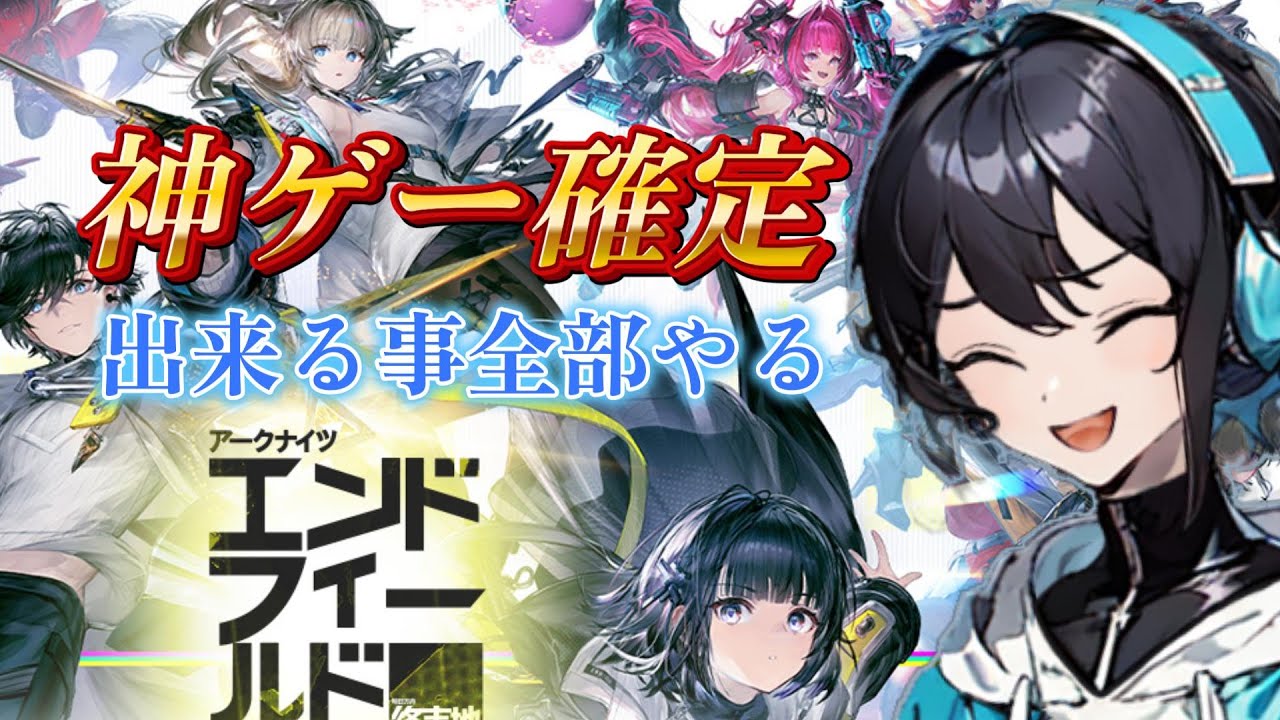 【神ゲー確定】出来ることなくなるまでやります！エンドレスフィールド【アークナイツエンドフィールド/新人VTuber】