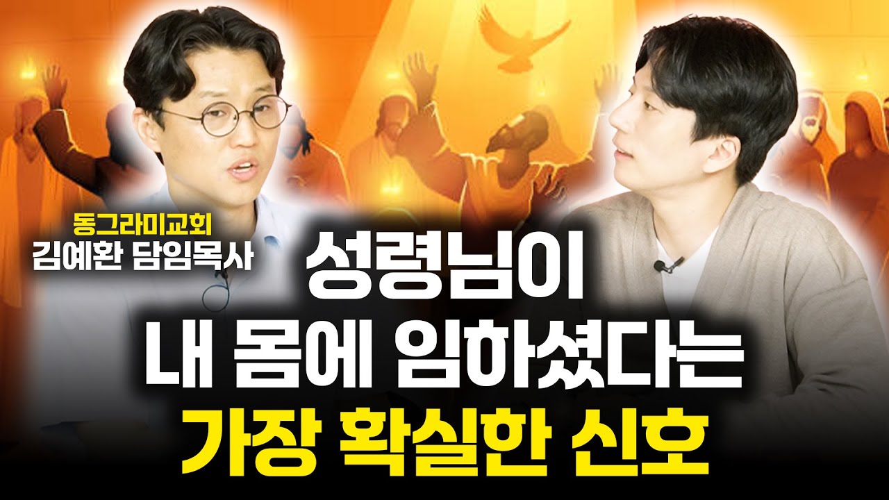 성령님이 내 몸에 임하셨다는 가장 확실한 신호 (김예환 목사님)