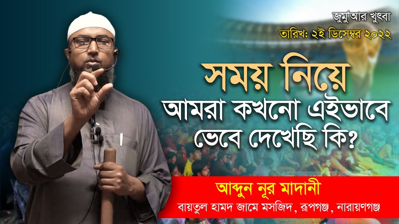 সময়ের গুরুত্ব II আব্দুন নূর মাদানী II জুম‘আর খুৎবা II Abdun Nur Madani II Somoyer Gurutto II 2022