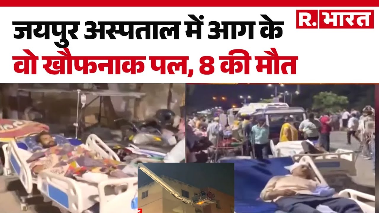 Jaipur Hospital Fire : जयपुर अस्पताल में आग के वो खौफनाक पल, 8 की मौत | Hindi News | R Bharat