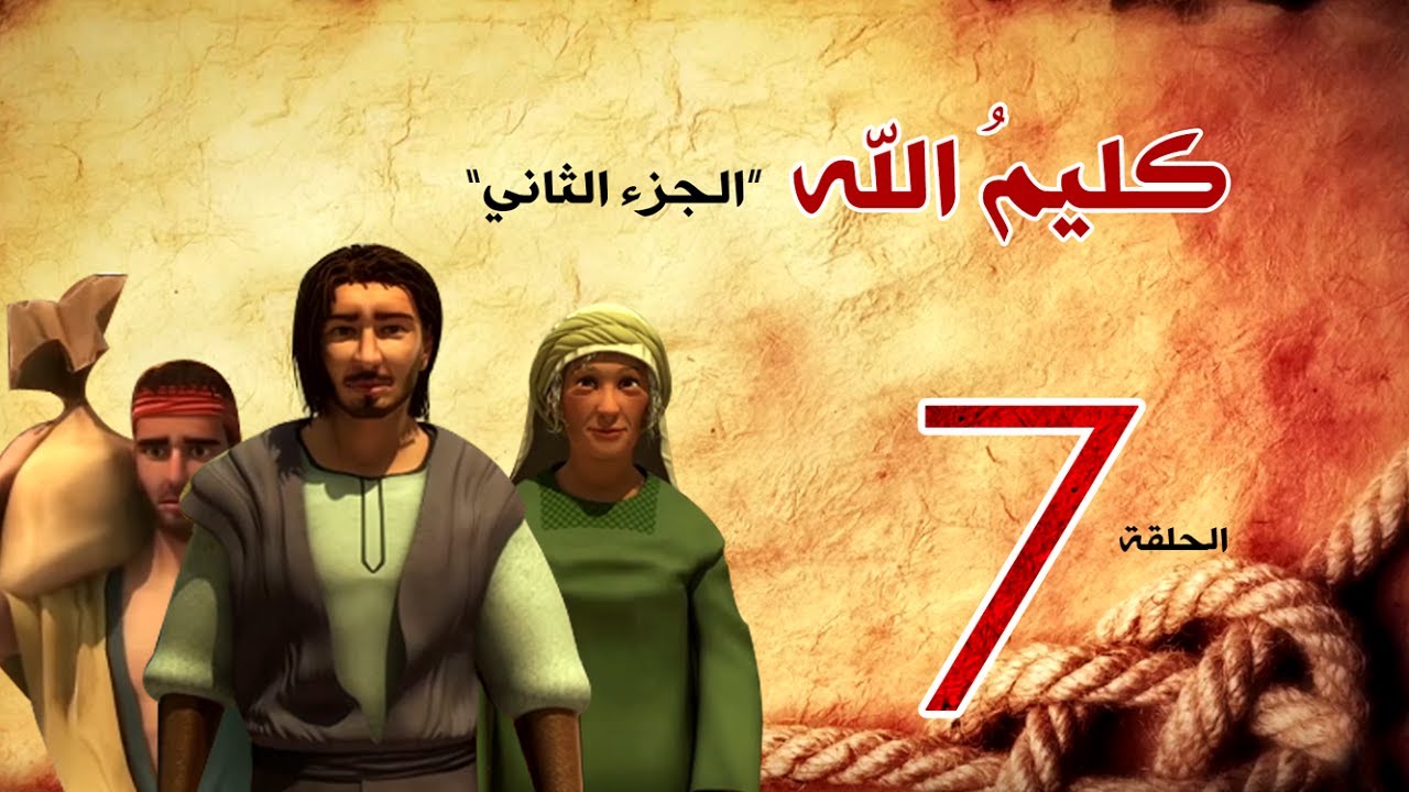 مسلسل كليم الله - الحلقة 7  الجزء2 - Kaleem Allah series HD