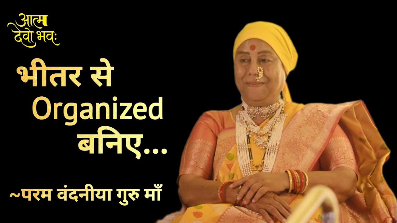 ध्यान के माध्यम से भीतर से organized बनिए...~ 🌹🙏परम वंदनीया गुरु माॅं 🙏🌹