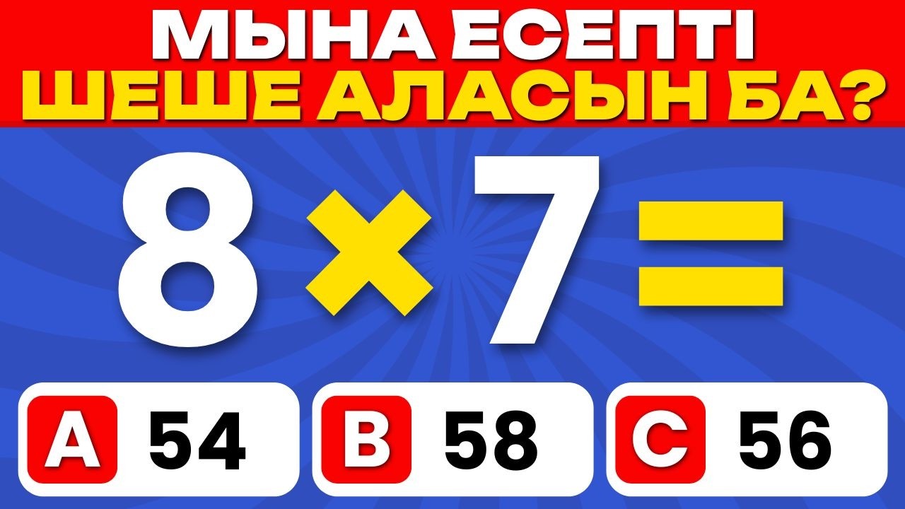 МАТЕМАТИКА ЧЕЛЛЕНДЖІ | Жеңілден Өте қиынға дейін