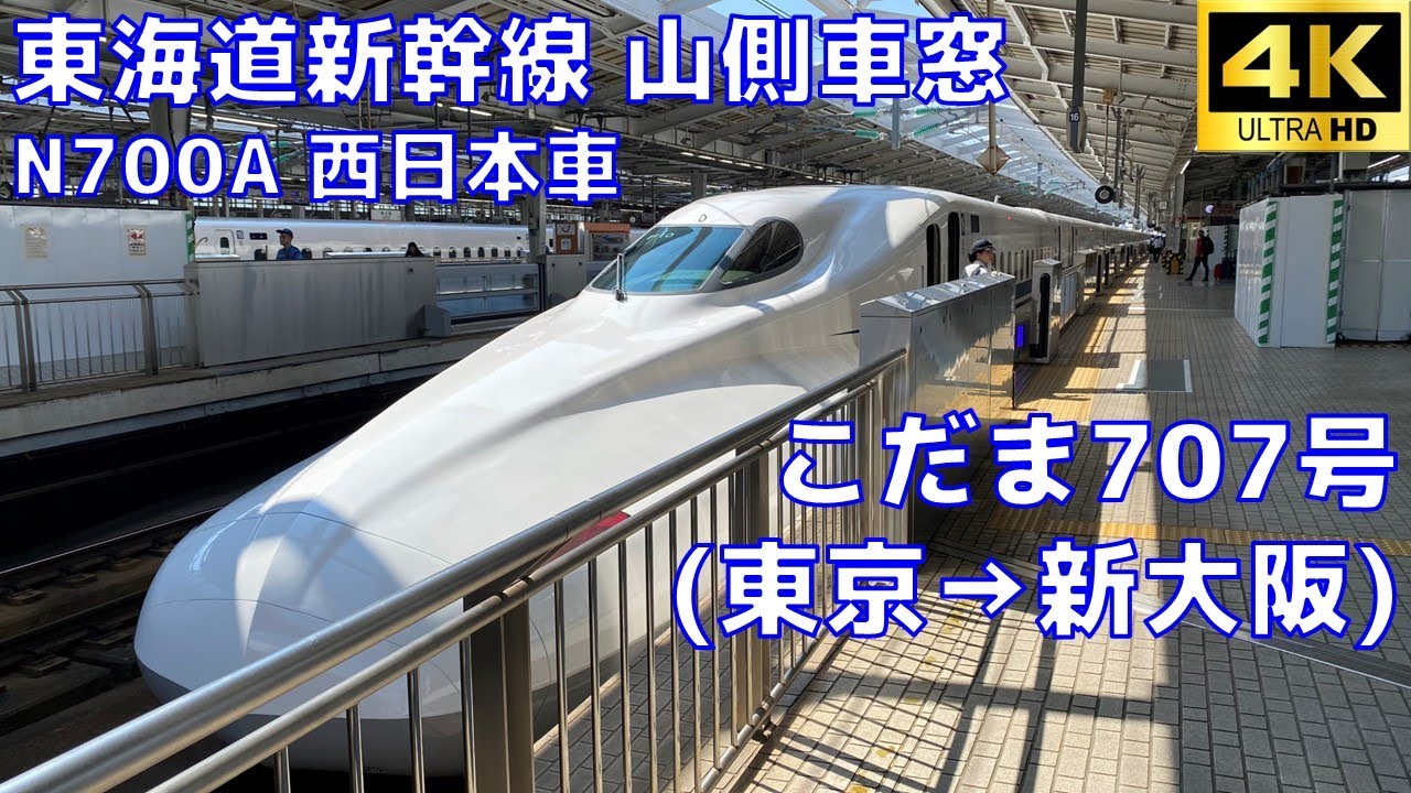 【4K車窓動画】東海道新幹線N700Aこだま707号・東京⇒新大阪（西日本車F編成）