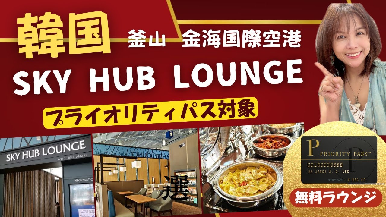 【韓国スカイハブラウンジ】金海国際空港プライオリティパス対象‼️釜山タクシー情報などなど必見💕#skyhublounge