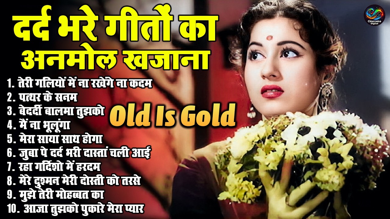 दर्द भरे गीतों का अनमोल खजाना | OLD IS GOLD SONG | तेरी गलियो में ना रखेगे ना कदम | Dard Bhare Gaane