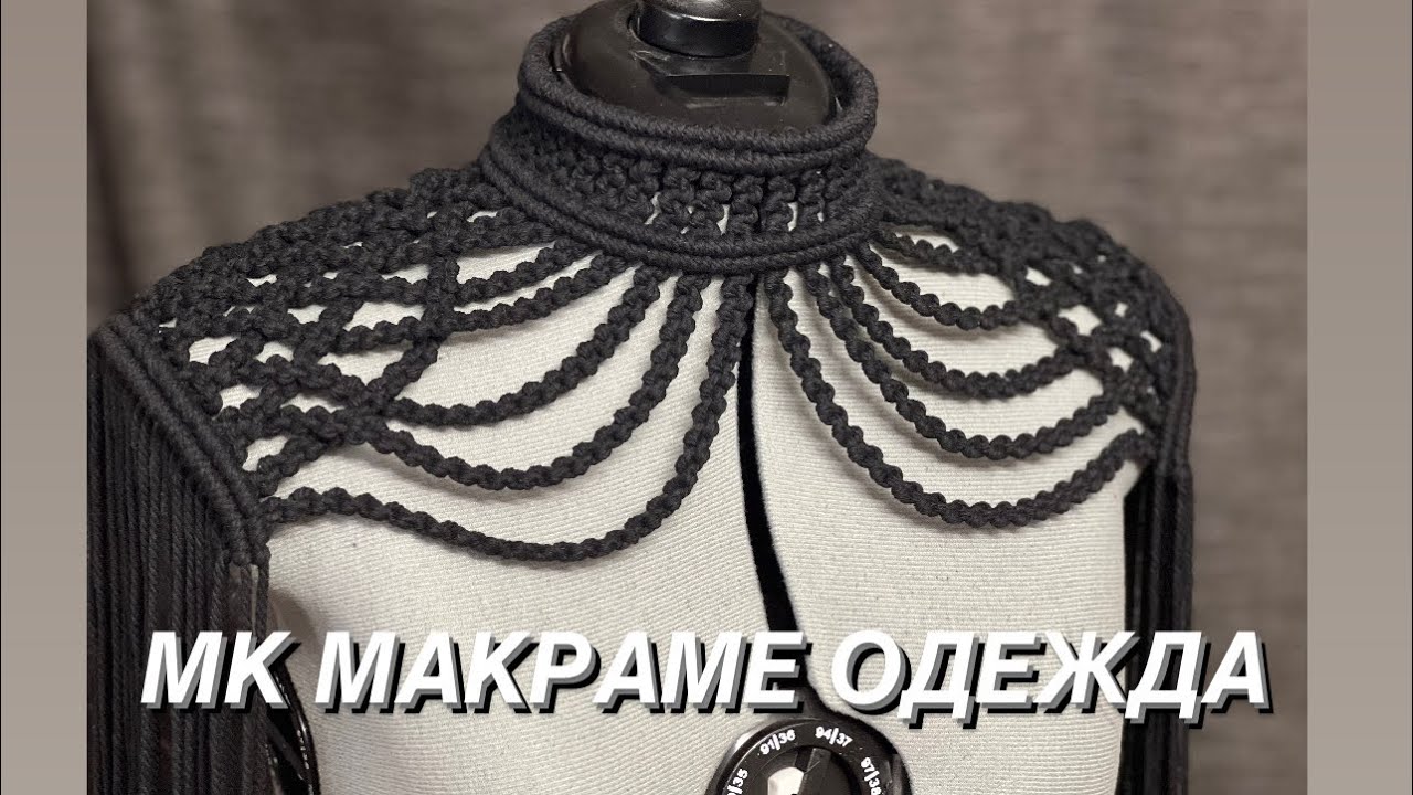 МК макраме одежда. Как плести воротник МАКРАМЕ. Праздничная одежда