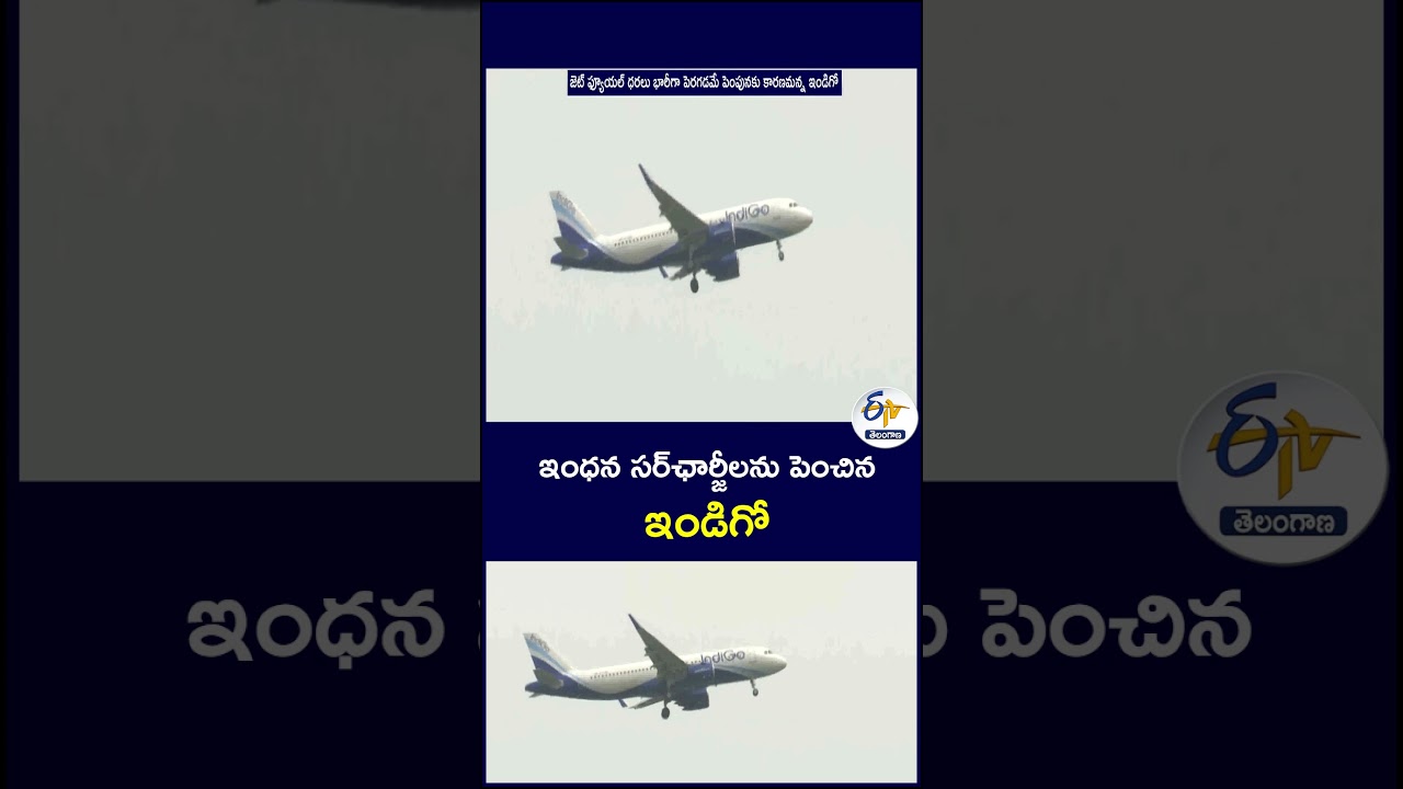 ఇంధన సర్&zwnj;ఛార్జీలను పెంచిన ఇండిగో #Indigo #PricesHikes