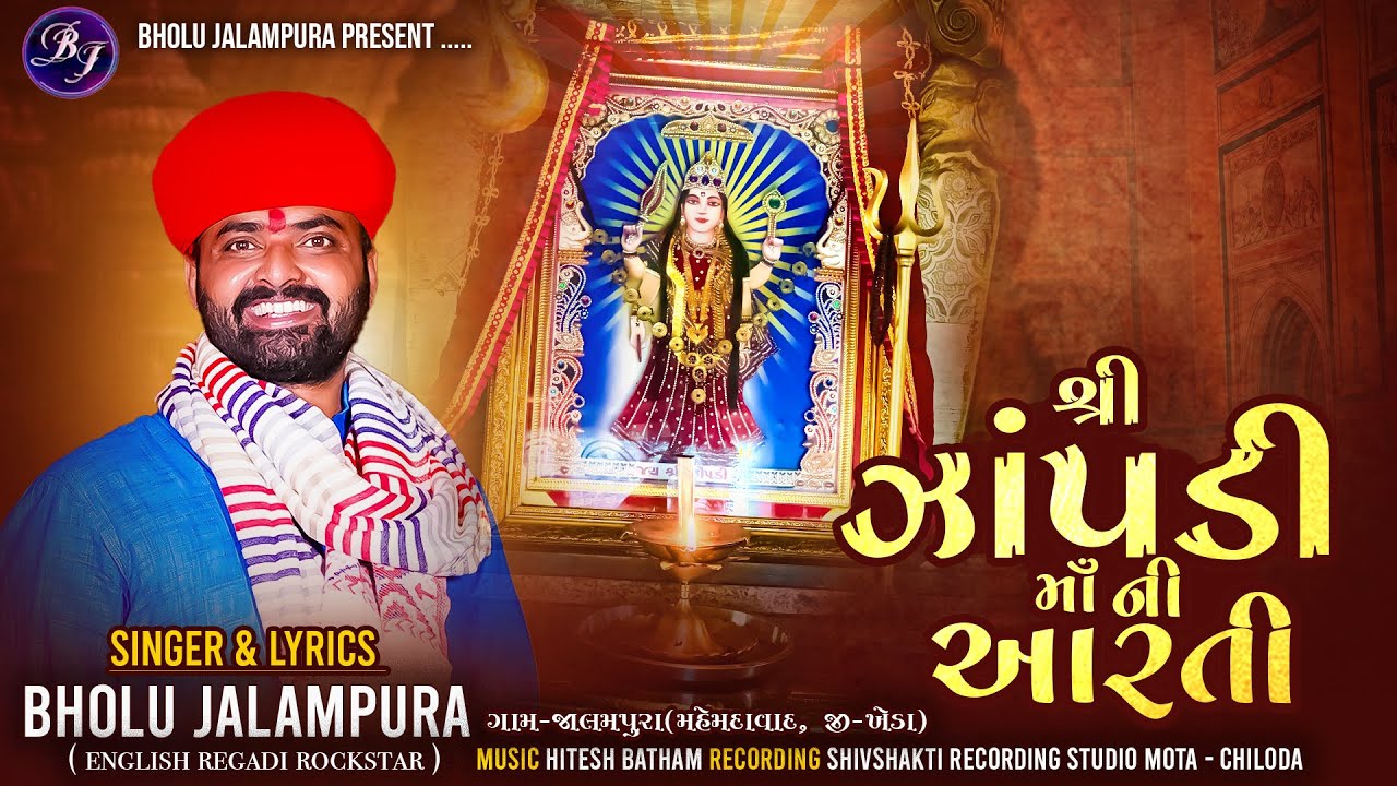 શ્રી ઝાંપડી માં ની આરતી - Bholu Jalampura | Shree Zapadi Maa Ni Aarti | New Bhakti Song | Audio Song