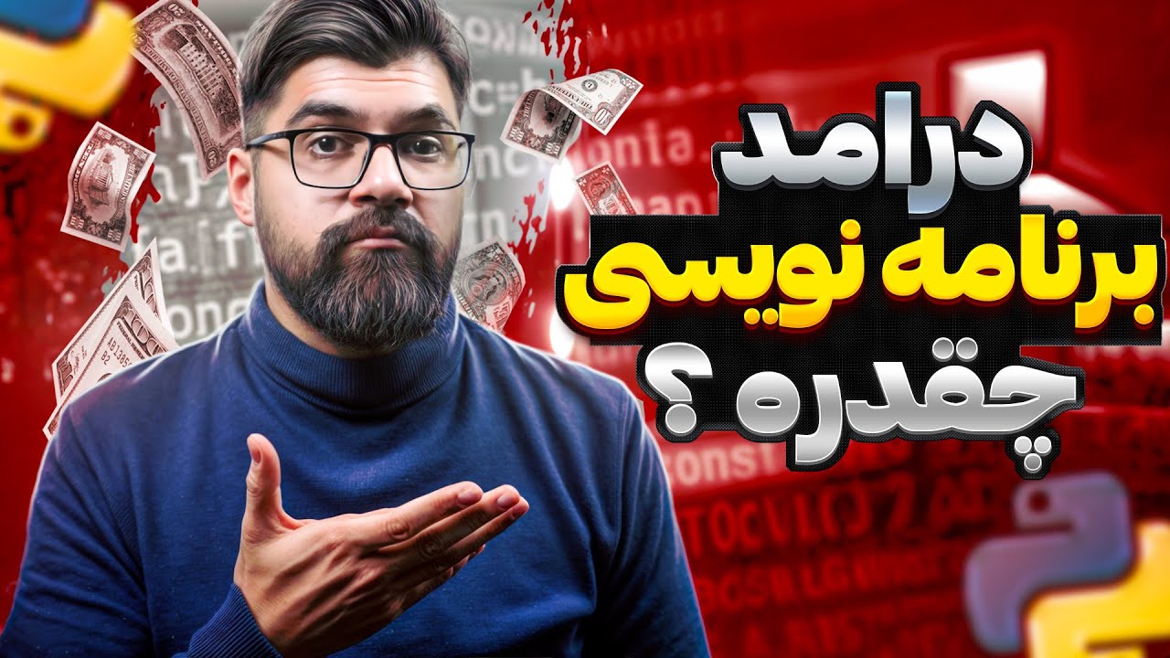 درآمد برنامه نویسی تو سال 1404 چقدره؟