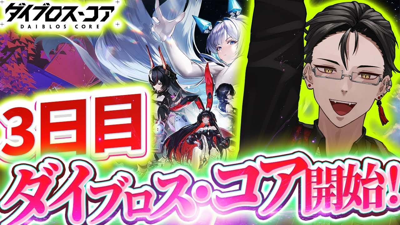 #5 強化アイテムが一生足りない！ 【 #PR #DaiblosCore  】【 輪廻めぐる JPVtuber 】【 #ダイブロ #ダイブロスコア ダイブロス・コア 】