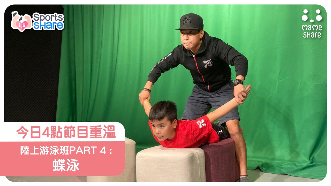 【SportsShare】 陸上游泳班PART 4 : 蝶式