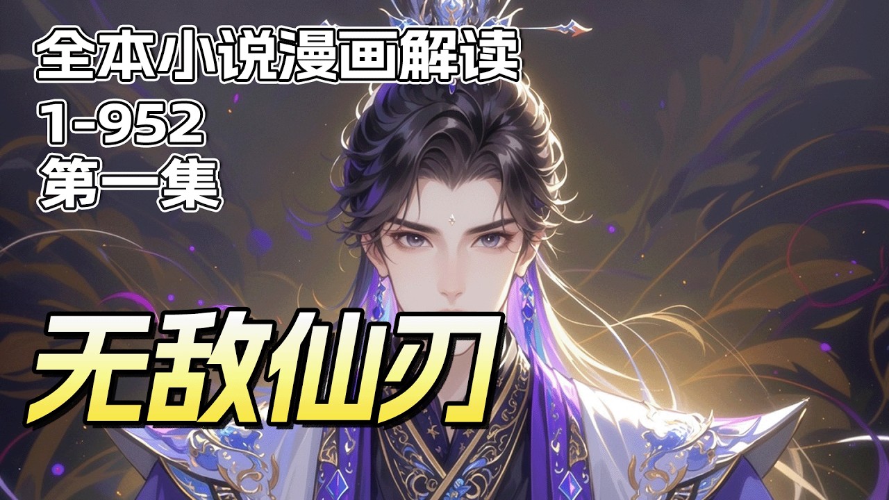 完结《无敌仙刃》第1集/共2集 最强佣兵重生修真界，乱世将启，暗流涌动。手握神秘仙器，面对无穷诱惑与致命威胁，他必须做出抉择——是沉沦黑暗，还是以杀止杀，用铁血手腕重定这乾坤秩序？