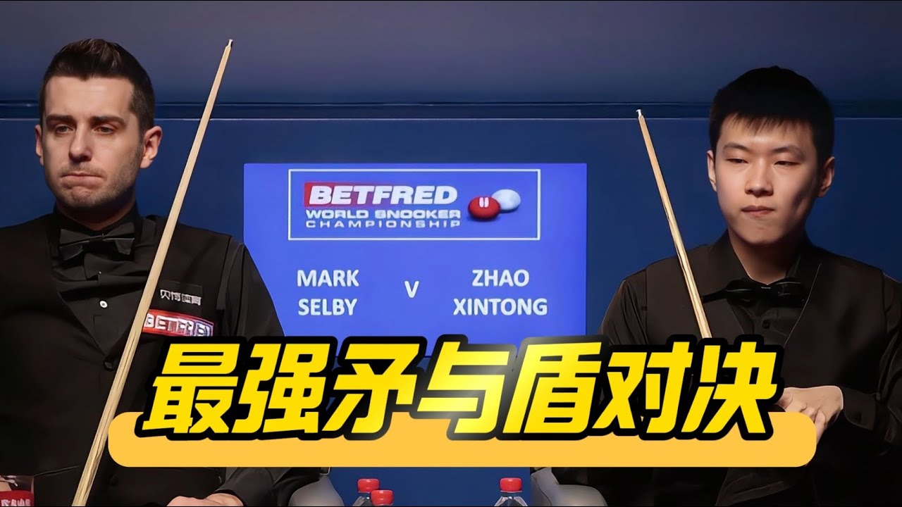 最强矛与盾的巅峰对决，赵心童上演神级准度，塞尔比铜墙铁壁