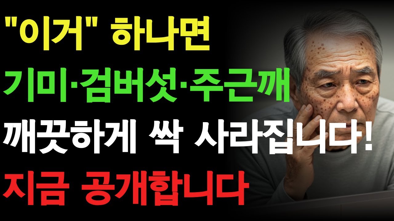 기미·검버섯, 지우려다 더 진해집니다! 먼저 끊어야 할 1가지 | 오디오북