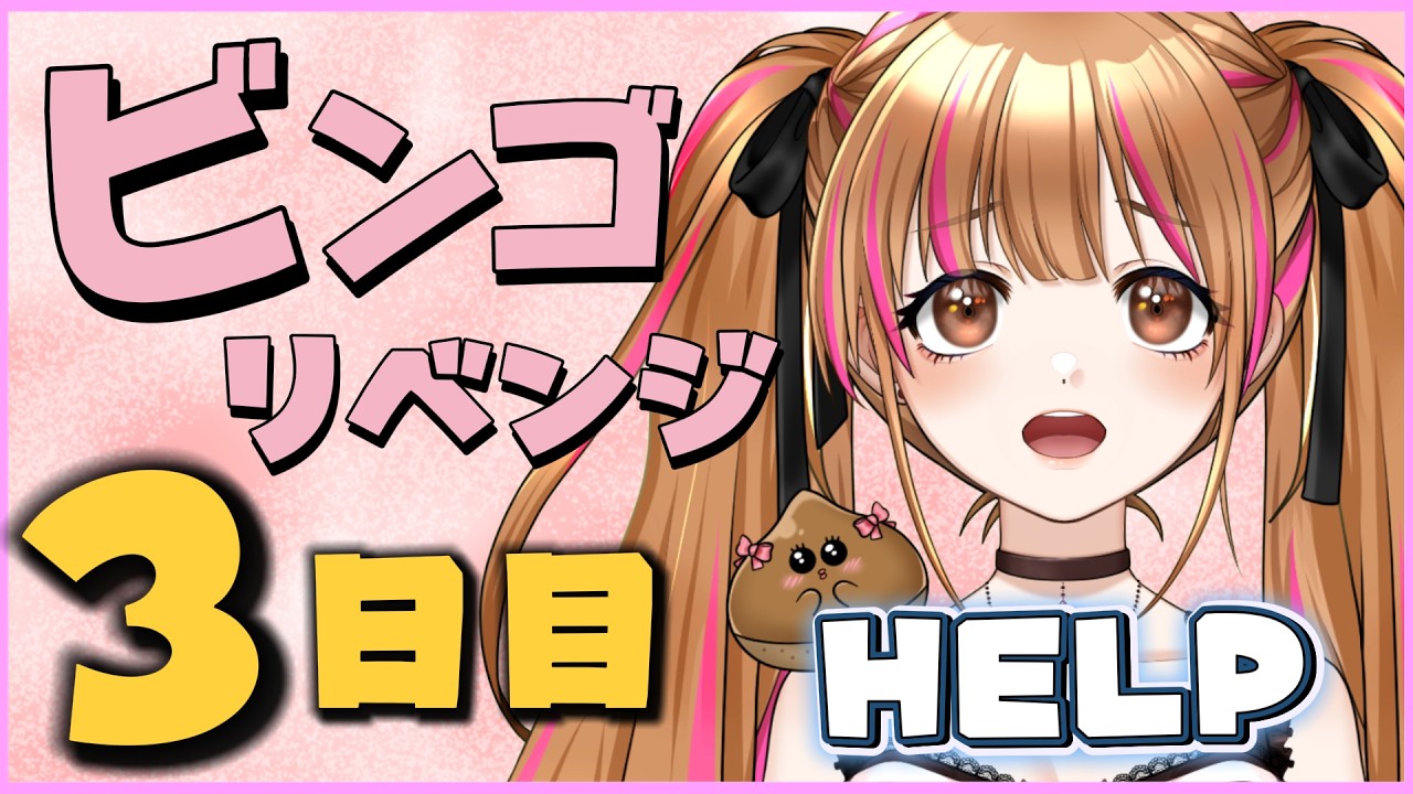 【雑談】初見さん協力求む！！助けて❤ビンゴが埋まらないんだ❤ #vtuber #月寝まろん #maryonlive