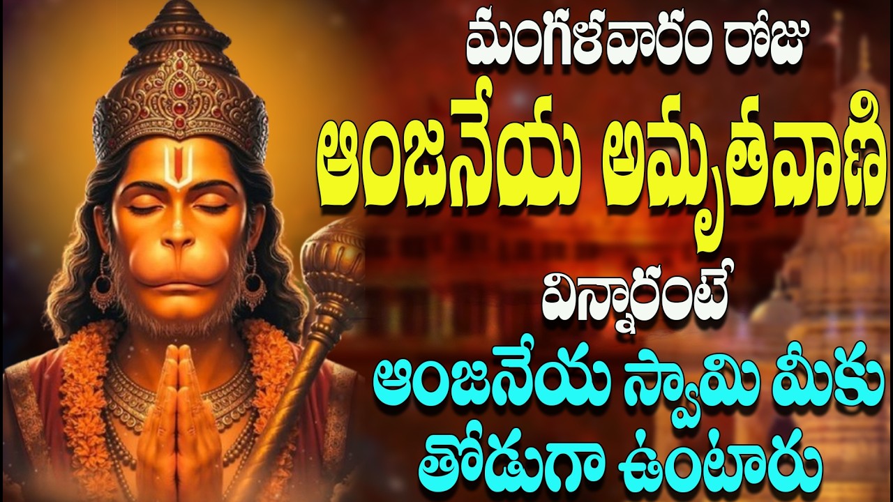 🔴LIVE మంగళవారం రోజు ఆంజనేయ అమృతవాణి విన్నారంటే ఆంజనేయ స్వామి మీకు తోడుగా ఉంటారు