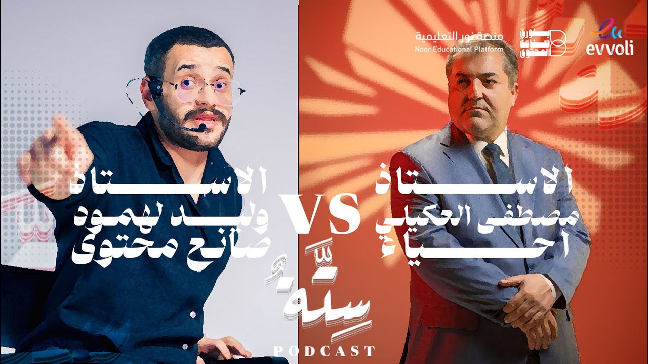 #3 مادة الاحياء لصف السادس مع الاستاذ مصطفى العكيلي #بودكاست_ستة