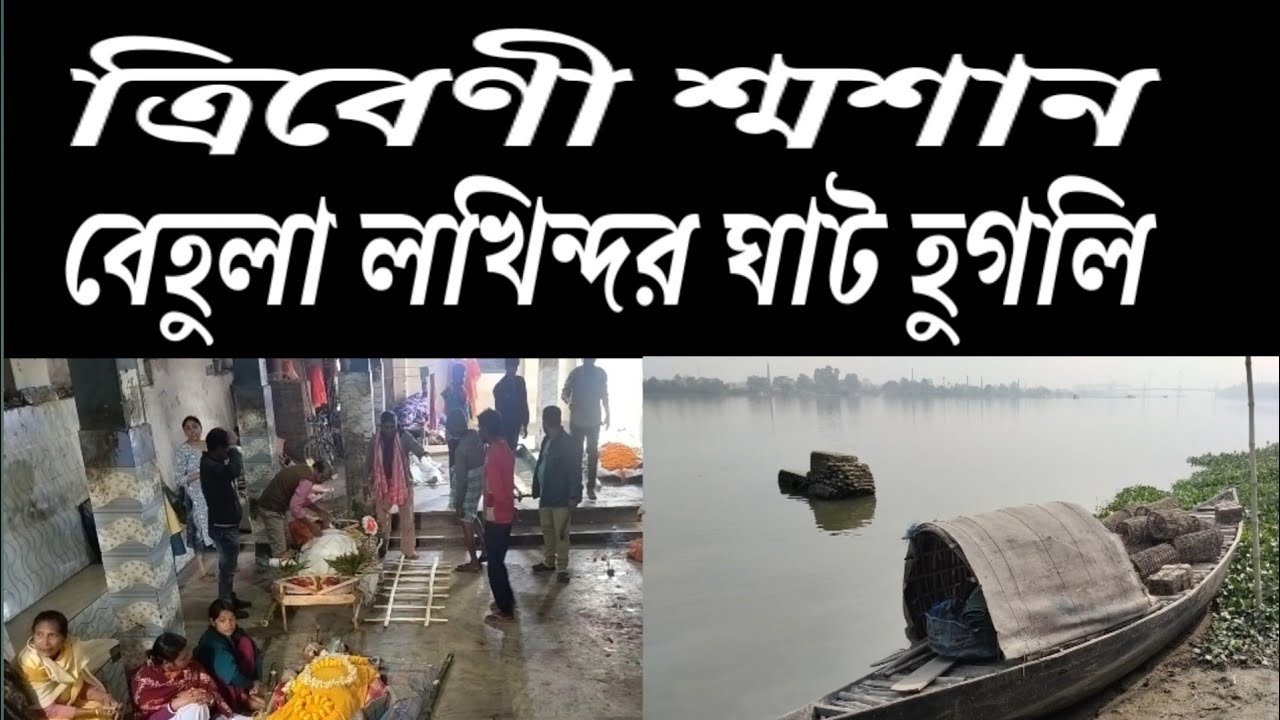 ত্রিবেণী শ্মশান ও নেতাধোপানির ঘাট ।বেনীমাধব শীলের মন্দির (Samu Hazra Volg) 2026